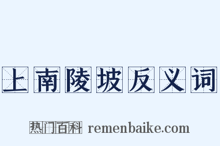 上南陵坡反义词是什么意思的图片